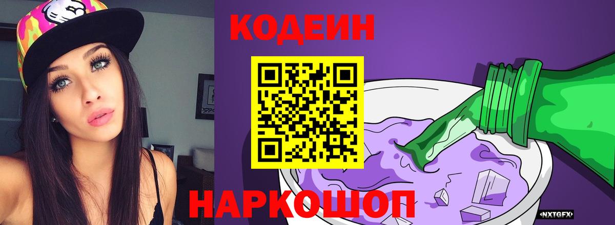 Кодеин напиток Lean (лин)  Кодеиновый сироп Lean Purple Drank  Оренбург  Вход с VPN 